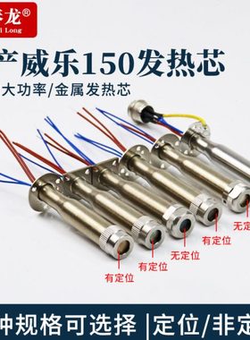 国产威乐自动焊锡机发热芯WSP150焊笔WSD151焊台150W定位烙铁芯