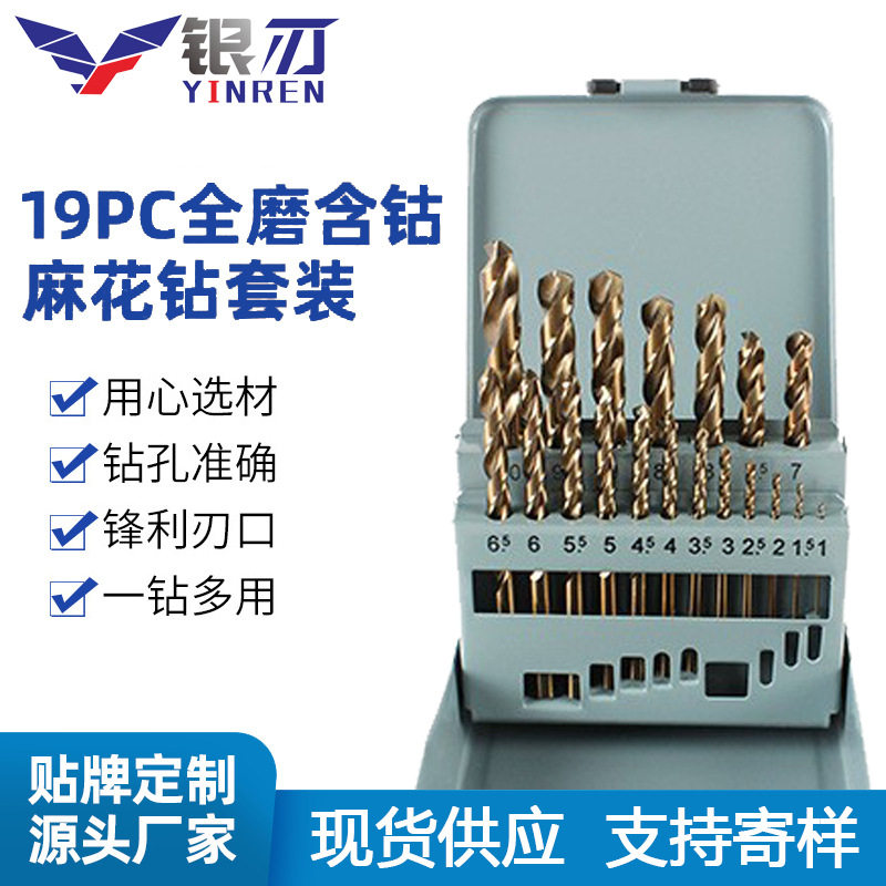 含钴全磨19支件套麻花钻组套高速钢钻开孔含钴套装高速钢钻头电钻