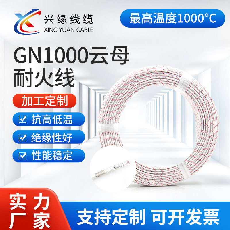 1000度云母耐高温线镀/纯镍高温电线防火阻燃GN1000电磁加热线