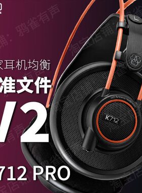 【鸦雀有声】K712 PRO 校准文件 V2版本EQ均衡