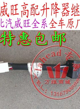 北汽威旺306307前门电动开关过渡线开关继电器原厂