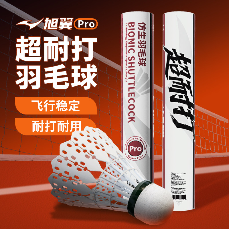旭翼Pro仿生羽毛球耐打飞行稳定