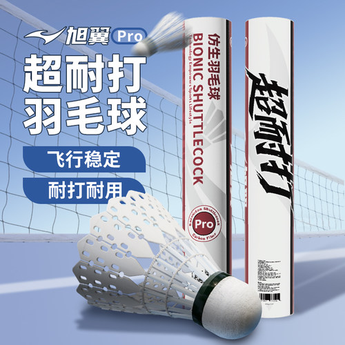 旭翼Pro仿生耐打羽毛球飞行稳定