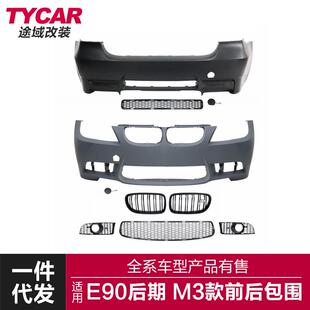 适用于宝马3系后期包围E90LCI改装M3大包围PP前杠后杠总成套件
