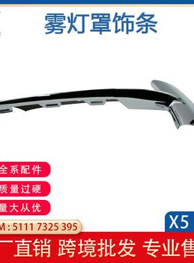 适用于宝马X514-18款F15前保险杠雾灯框饰条电镀亮条51117325395