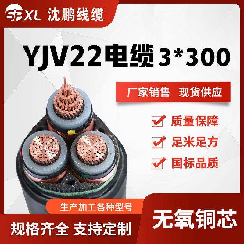 yjv铜芯高压电缆10kvyjv22-3*240/300/400铜芯电缆国标销售