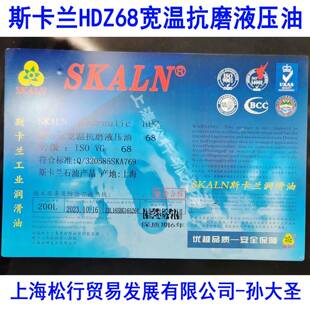 SKALN斯卡兰斯特压HDZ68号宽温抗磨液压油68#低温液压油200L