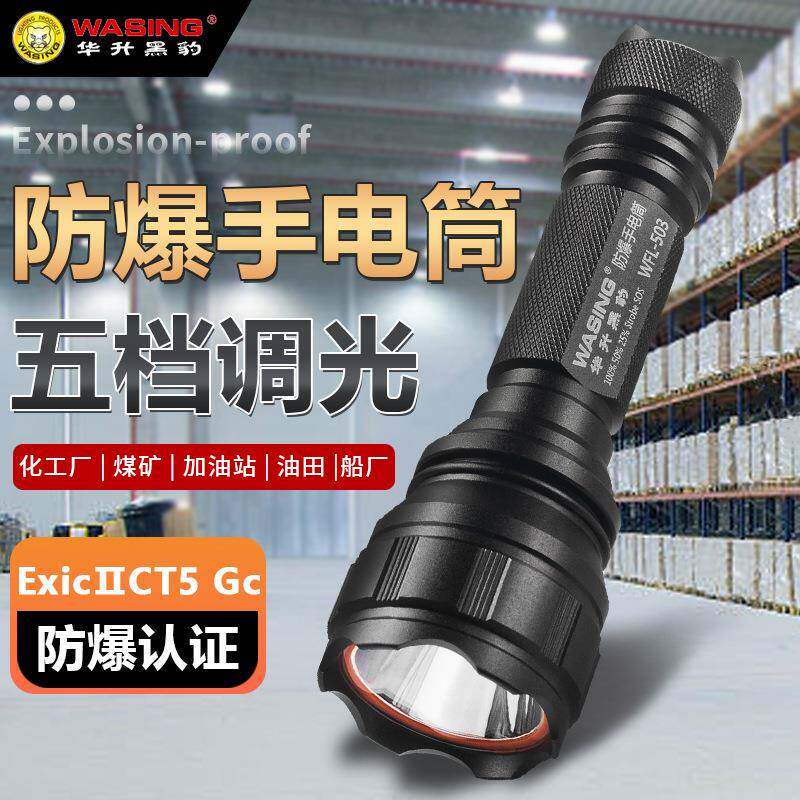 华升黑豹WFL-503五档调光LED充电手电筒U2超亮远射多功能防爆灯