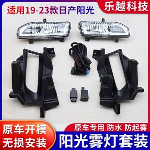 适用19/23款阳光/VERSA前雾灯总成日间行车灯前杠灯套装乐越