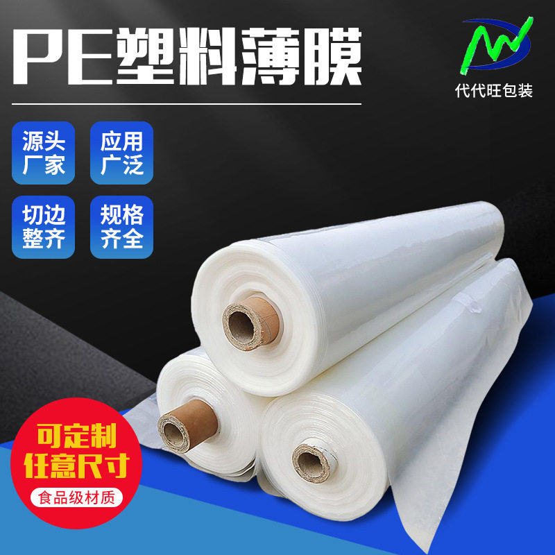 PE塑料薄膜圆筒pe包装薄膜聚乙烯三层共挤塑料膜透明PE热封膜