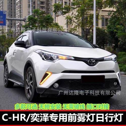 适用于17丰田CHR日行灯Chr雾灯改装丰田奕泽LED日间行车灯