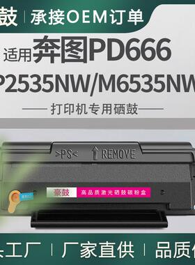 适用奔图P2535NW硒鼓M6535NW打印一体机粉盒易加粉奔图pd666墨盒