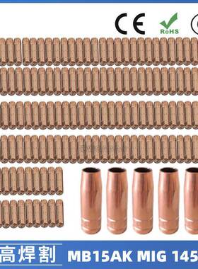 MB15AK保护嘴MIG气保二保焊枪MB15导电嘴保护咀导电咀145PCS