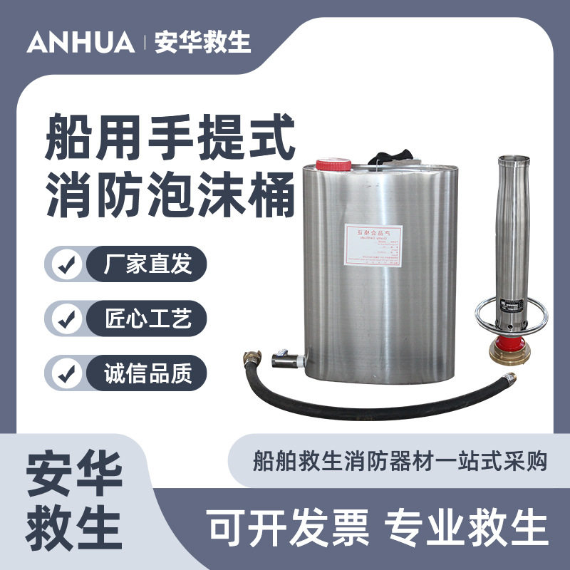 CCS认证船用手提式灭火泡沫桶不锈钢空气泡沫枪铁质灭火装置