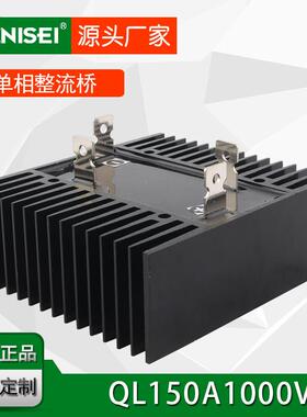 遥控系统用自带散热器型单相整流桥QL150A1000V大功率整流硅