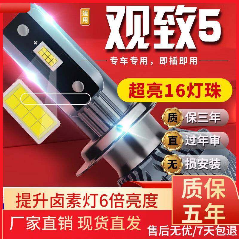 适用于16-18-19款观致5汽车前大灯led远光灯近光灯远近一体雾灯高