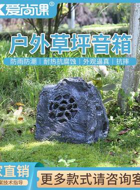 爱尚课CPY-43户外景区草坪音箱草地音响石头喇叭园林小区