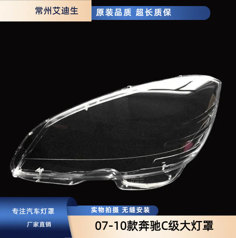 适用于07-10款奔驰C级灯罩W204C180C200C220C280C300大灯罩