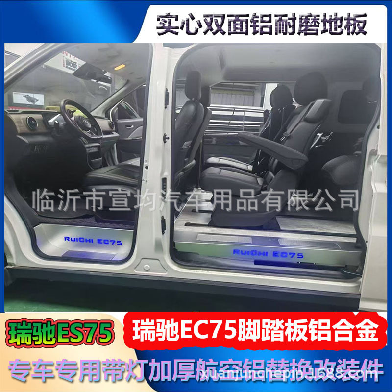 瑞驰EC75门槛条铝合金带灯迎宾踏板内饰改装铝地板专用ec75脚垫