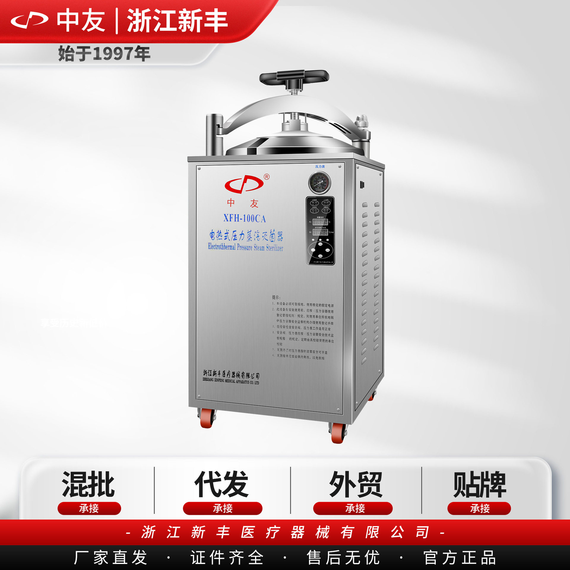 （中友）浙江新丰XFH-100CA立式电热式压力蒸汽灭菌器高压消毒锅