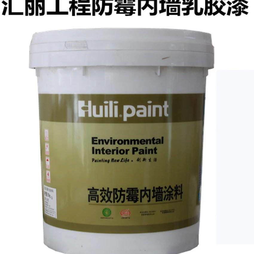 汇丽防霉涂料汇丽工程内墙防霉乳胶漆防霉防潮涂料25kg