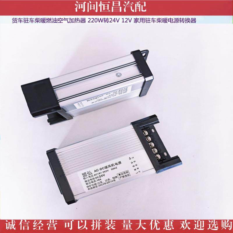 货车驻车柴暖燃油加热器220W转24V12V家用驻车柴暖电源转换器