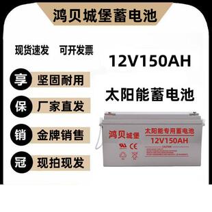 鸿贝城堡太阳能电池12V150AH光伏蓄电池12V150AH质保3年电源