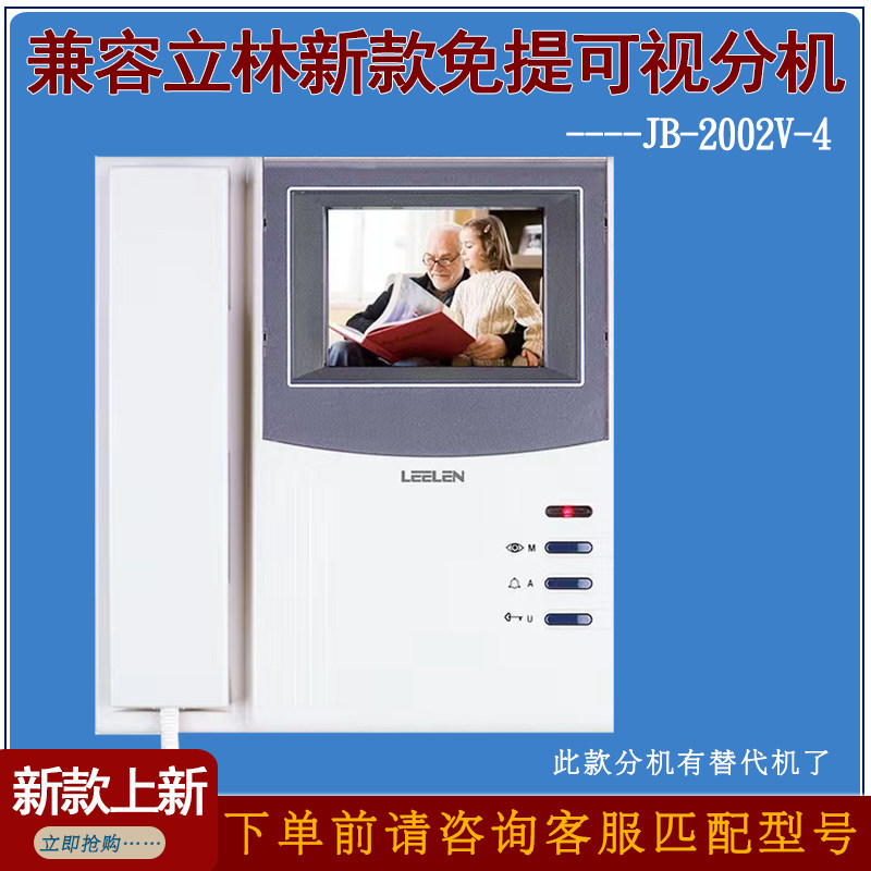 立林可视楼宇对讲室内机通用型JB-2002V户户2003VCW2200V直通门铃