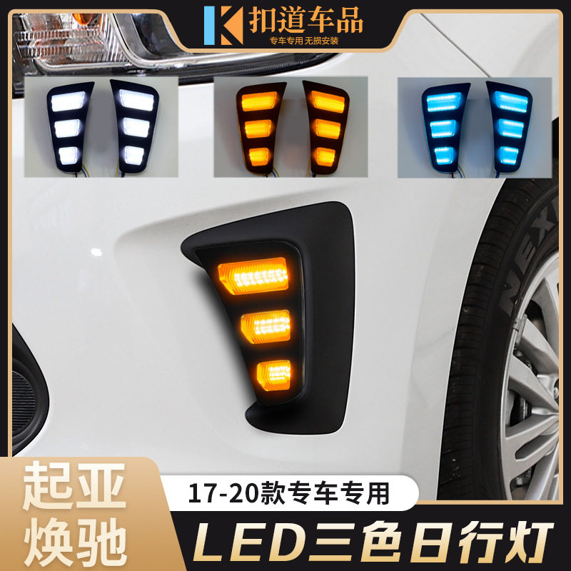 适用于17-20款焕驰日行灯起亚焕驰加装LED日间行车灯流光转向灯