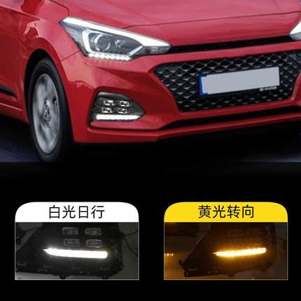 适用于现代18-19款I20日行灯专用LED日间行车灯前雾灯四眼转向灯