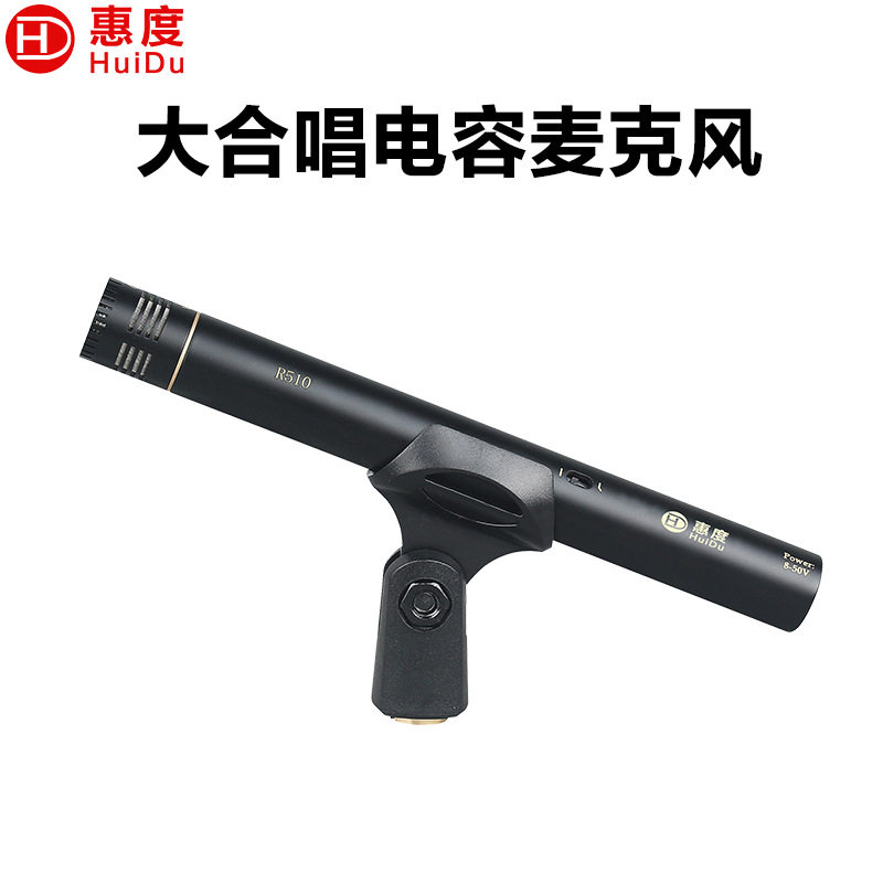 惠度(HuiDu)R510专业小震膜大合唱话筒远距离拾音高指向麦克风