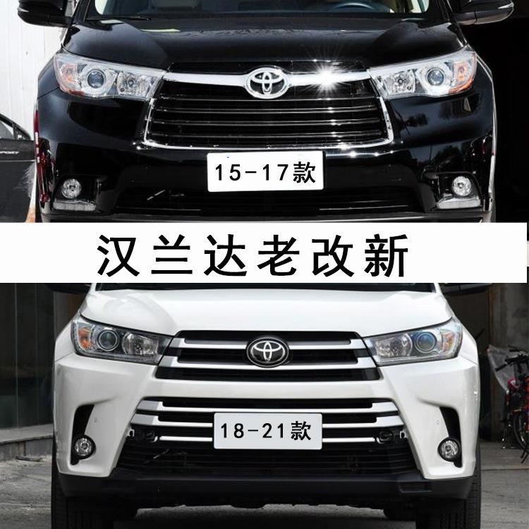 汉兰达老款改新款15-17款汉兰达改18-21款汉兰达前后包围