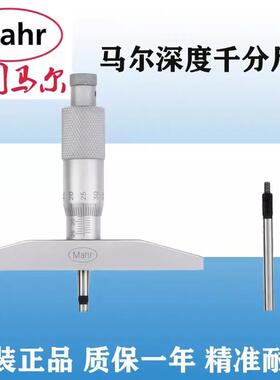 德国马尔Mahr深度千分尺45T0-100mm深度千分尺延长杆4180000