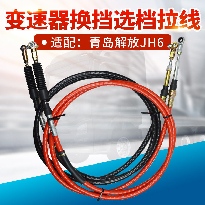 适配于解放JH6选档拉线换挡拉线软轴总成挂档杆排挡拉线挂档拉线