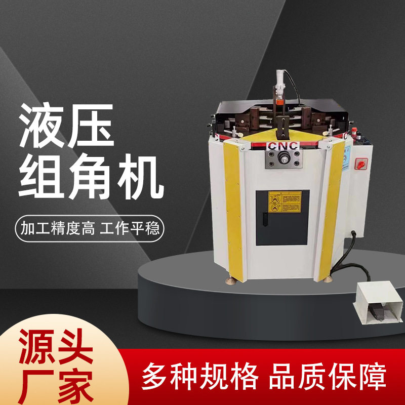 组角机断桥铝铝合金门窗加工设备厂家直供液压组角机