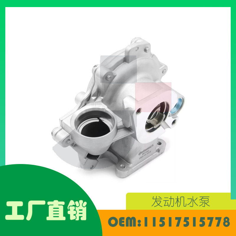 适用宝马3系E46E90N46发动机机械水泵OE11517515778
