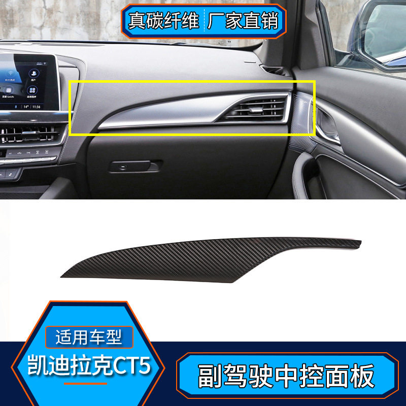 适用于凯迪拉克CT5真碳纤维副驾驶中控面板内饰改装汽车用品配件图片