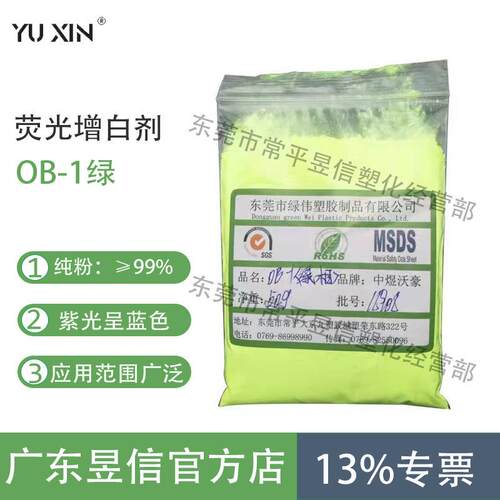荧光增白剂OB-1耐高温增鲜增艳高纯度东莞发货开票发顺丰
