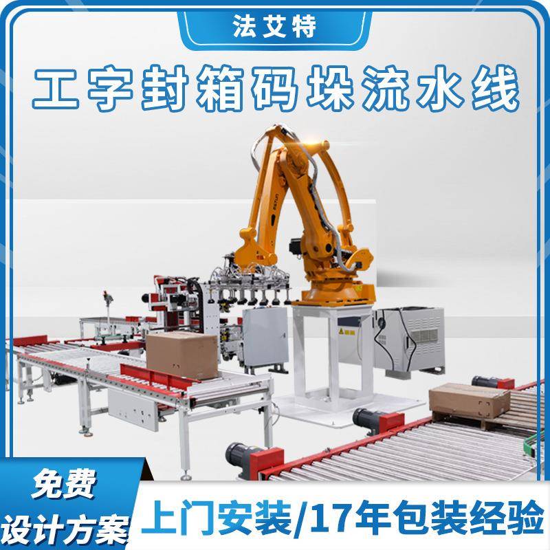 无人化封箱码垛流水线箱子工字封箱120KG机器人自动码垛机