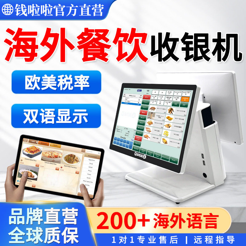 钱啦啦餐厅英文西班牙语国外扫码点餐收银机海外多语言收银系统