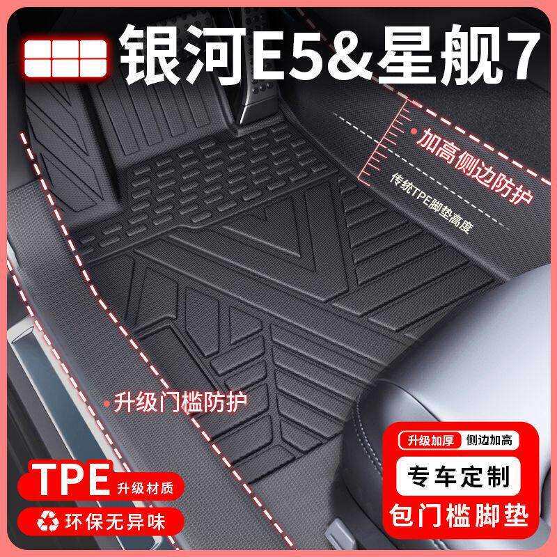 TP汽车脚垫适用25款银河星舰7包围TPE脚垫银河E5&L6&L7包门槛