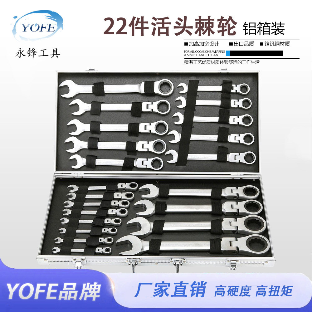 永锋YOFE22件套活动头棘轮扳手铝箱装快速梅花开口两用汽修扳手