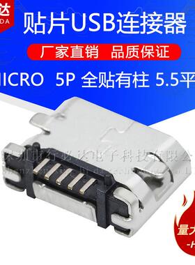 USB母座MICRO5P全贴有柱5.5平口贴片铁壳量大价优直销