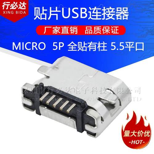 USB母座MICRO5P全贴有柱5.5平口贴片铁壳量大价优直销