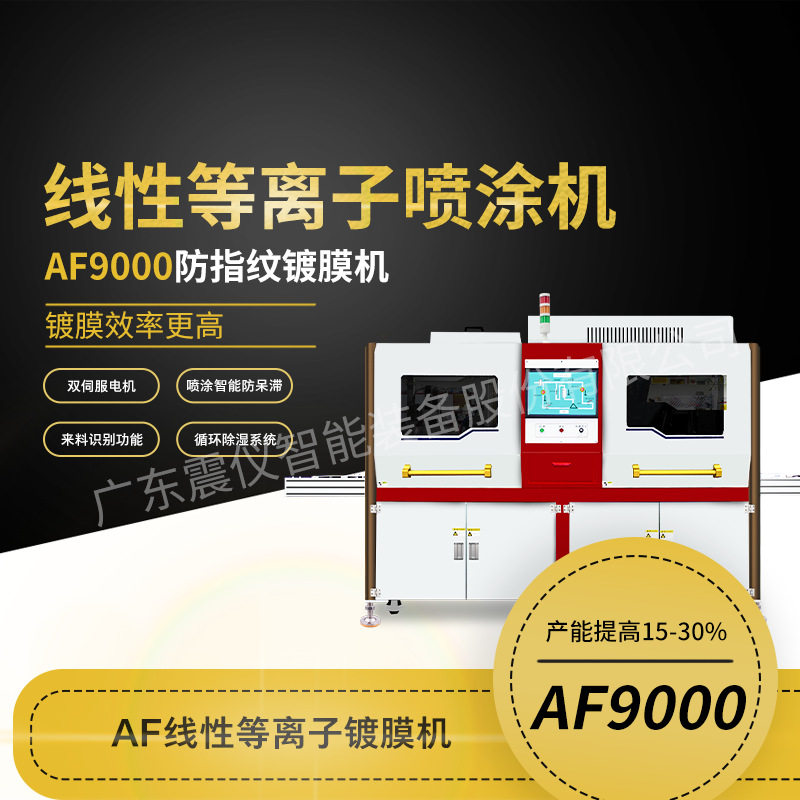 AF玻璃盖板防指纹油疏水疏油金属抗指纹涂层线性等离子喷涂镀膜机