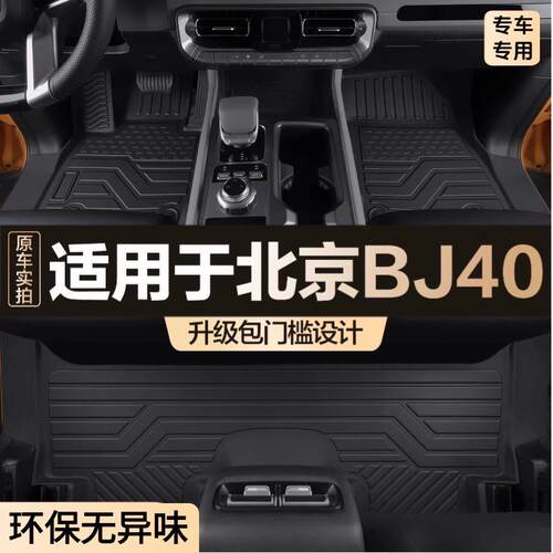 适用于24款4门北京BJ40脚垫包门槛全包围专用汽车用品TPE地垫耐脏