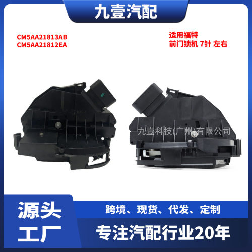适用福特车门锁机7针前左右CM5AA21813ABCM5AA21812EA