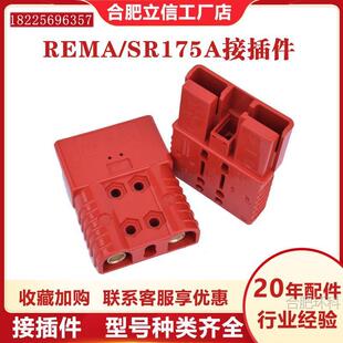 REMA电源接插件SR175/160A公头母头电动叉车配件充电机插头连接头