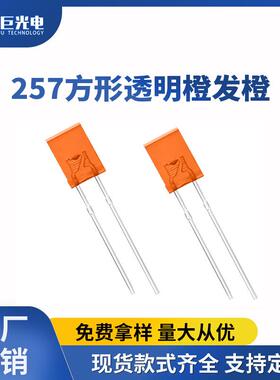 2*5*7橙光直插灯珠257PCB方形插件led指示灯led橙色发光二极管