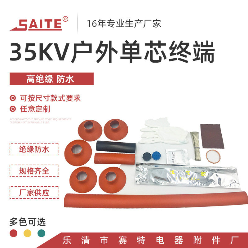 35kv热缩单芯户外终端厂家供应热缩交联电缆附件WRSY系列